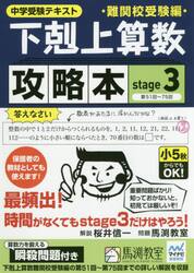下剋上算数難関校受験編攻略本　中学受験テキスト　ｓｔａｇｅ３