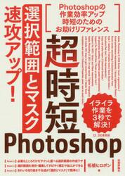 超時短Ｐｈｏｔｏｓｈｏｐ「選択範囲とマスク」速攻アップ！