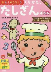 れんしゅうちょうくりかえしたしざん　４・５・６歳　〔２０１８〕