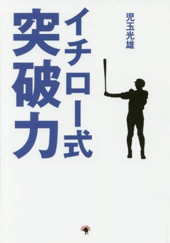 イチロー式突破力