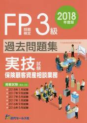 ＦＰ技能検定３級過去問題集〈実技試験・保険顧客資産相談業務〉　２０１８年度版