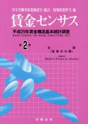 賃金センサス　平成３０年版第２巻