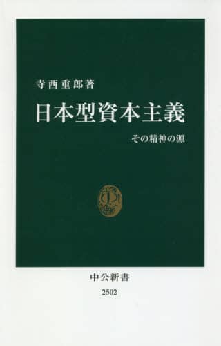 日本型資本主義　その精神の源
