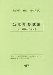 平３１　岐阜県　公立模擬試験　１０日間集