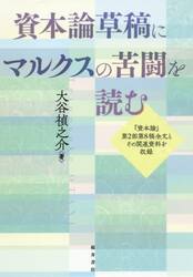 資本論草稿にマルクスの苦闘を読む　『資本論』第２部第８稿全文とその関連資料を収録