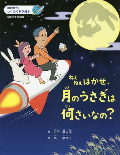 ねえねえはかせ、月のうさぎは何さいなの？
