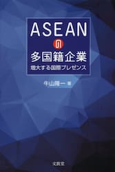 ＡＳＥＡＮの多国籍企業　増大する国際プレゼンス