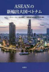 ＡＳＥＡＮの新輸出大国ベトナム