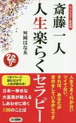 斎藤一人人生楽らくセラピー
