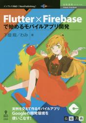 Ｆｌｕｔｔｅｒ×Ｆｉｒｅｂａｓｅで始めるモバイルアプリ開発　実例を交えて作るモバイルアプリＧｏｏｇｌｅの開発環境を使いこなす！