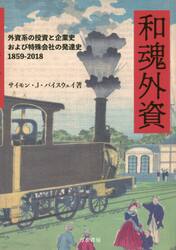 和魂外資　外資系の投資と企業史および特殊会社の発達史１８５９−２０１８