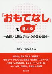 「おもてなし」を考える　余暇学と観光学による多面的検討