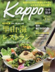 Ｋａｐｐｏ　仙台闊歩　ｖｏｌ．９９（２０１９Ｍａｙ）