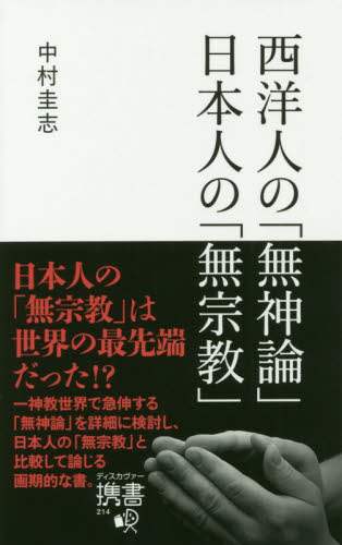 西洋人の「無神論」日本人の「無宗教」