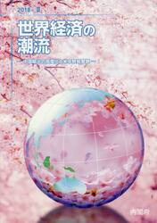 世界経済の潮流　２０１８年下半期世界経済報告　２０１８年２