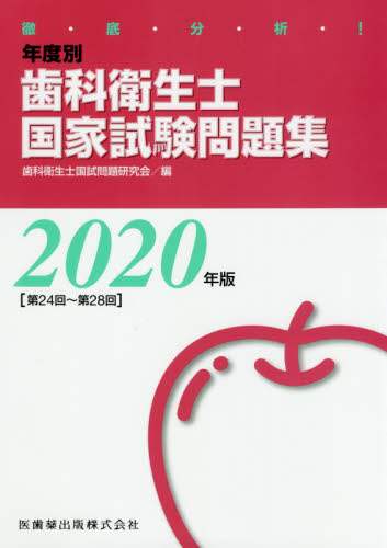 Amazon.co.jp: 徹底分析! 年度別 歯科衛生士国家試験問題集 2023