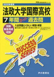 法政大学国際高等学校　７年間スーパー過去