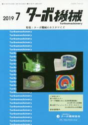 ターボ機械　第４７巻７号（２０１９・７）