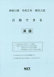 令２　神奈川県　合格できる　英語