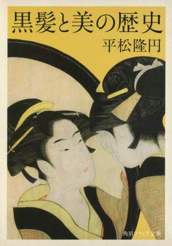 黒髪と美の歴史
