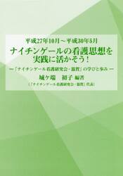 ナイチンゲールの看護思想を実践に活かそう！　「ナイチンゲール看護研究会・滋賀」の学びと歩み　平成２７年１０月〜平成３０年５月