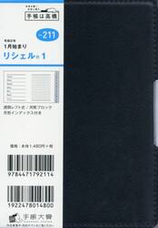 リシェル（Ｒ）　１　手帳　Ａ６　ウィークリー　皮革調　黒　Ｎｏ．２１１　（２０２０年１月始まり）