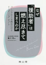 なぜ「援助者」は燃え尽きてしまうのか　バーンアウトを跳ねのけるリーディング・サプリ