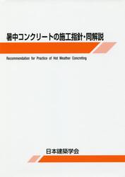 暑中コンクリートの施工指針・同解説