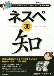 ネスペ３０知　ネットワークスペシャリストの最も詳しい過去問解説