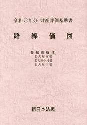 路線価図　財産評価基準書　令和元年分愛知県版２
