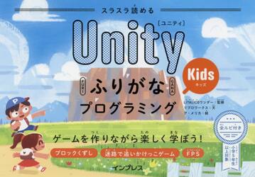 スラスラ読めるＵｎｉｔｙふりがなＫｉｄｓプログラミング　ゲームを作りながら楽しく学ぼう！