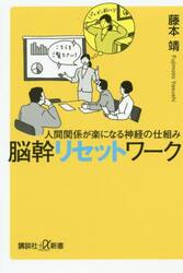 脳幹リセットワーク　人間関係が楽になる神経の仕組み