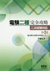 電験二種完全攻略　二次試験対応　過去問２４０問を体系的に学ぶ