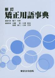 矯正用語事典