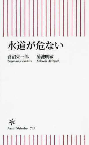 水道が危ない