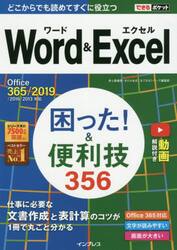 Ｗｏｒｄ　＆　Ｅｘｃｅｌ困った！＆便利技３５６