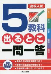 高校入試５教科出るとこ一問一答