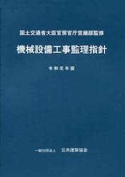 機械設備工事監理指針　令和元年版