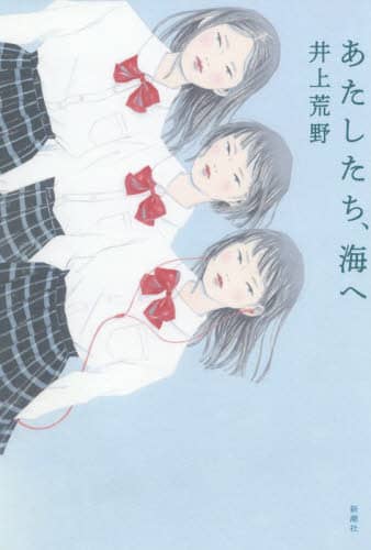あたしたち、海へ