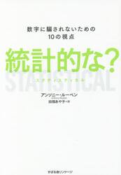 統計的な？　数字に騙されないための１０の視点