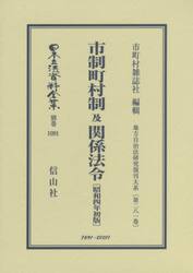 日本立法資料全集　別巻１０９１　復刻版