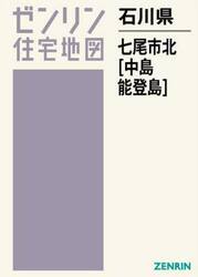 石川県　七尾市　北　中島・能登島