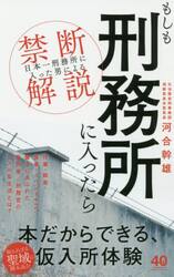 もしも刑務所に入ったら　「日本一刑務所に入った男」による禁断解説