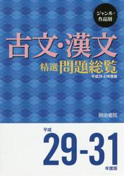 ジャンル・作品別古文・漢文精選問題総覧　平成２９−３１年度版　２巻セット
