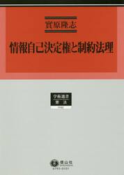 情報自己決定権と制約法理