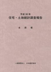 住宅・土地統計調査報告　平成３０年全国編