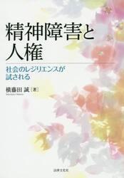 精神障害と人権　社会のレジリエンスが試される
