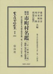 日本立法資料全集　別巻１０９４　復刻版