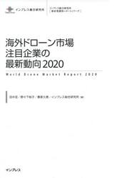 海外ドローン市場注目企業の最新動向　２０２０