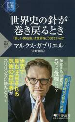 世界史の針が巻き戻るとき　「新しい実在論」は世界をどう見ているか
